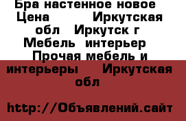 Бра настенное новое › Цена ­ 400 - Иркутская обл., Иркутск г. Мебель, интерьер » Прочая мебель и интерьеры   . Иркутская обл.